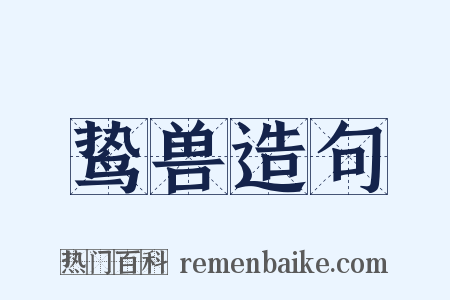 鸷兽造句是什么意思的图片